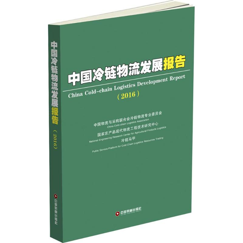 醉染图书中国冷链物流发展报告.20169787504761934
