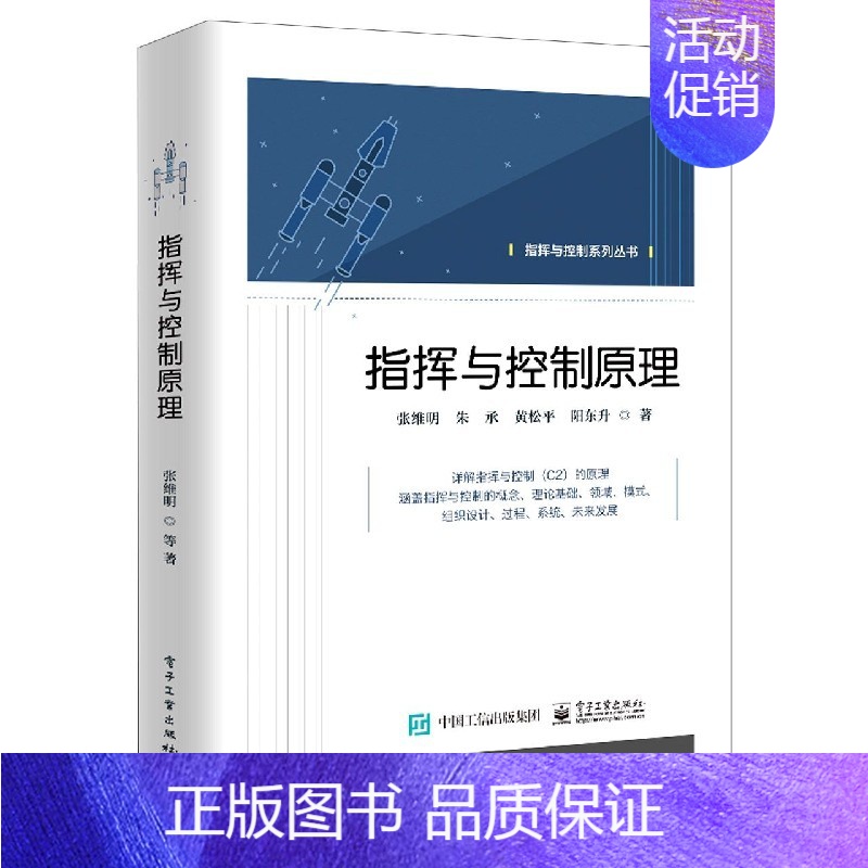 【正版】书2021新书 指挥与控制原理 张维明军事指挥与控制历史发展组成要素本质特征理论体系基础领域模式组织设计过程模型