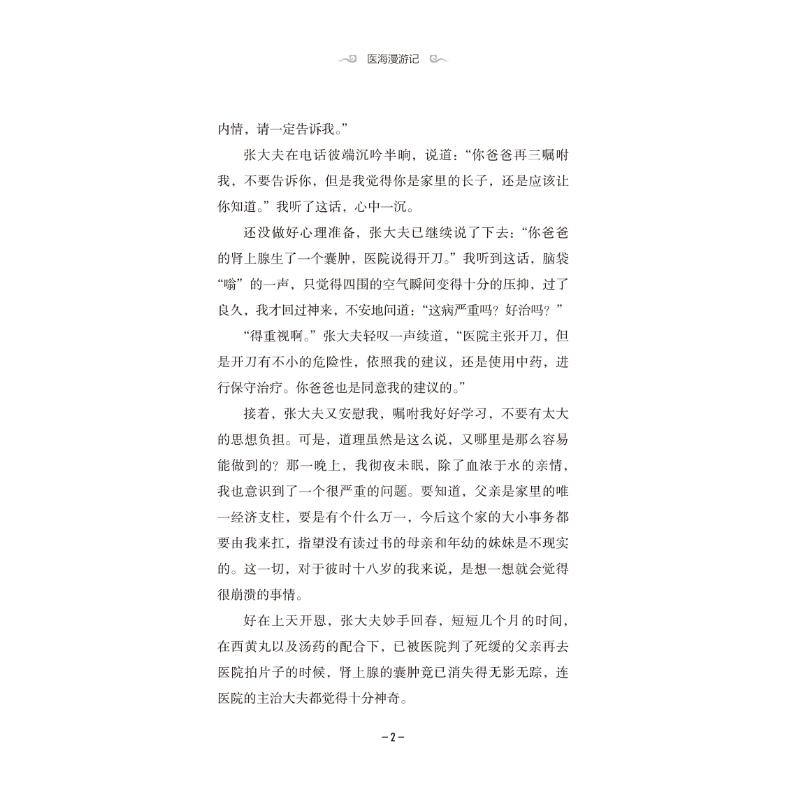 醉染图书医海漫游记9787513273411高清大图