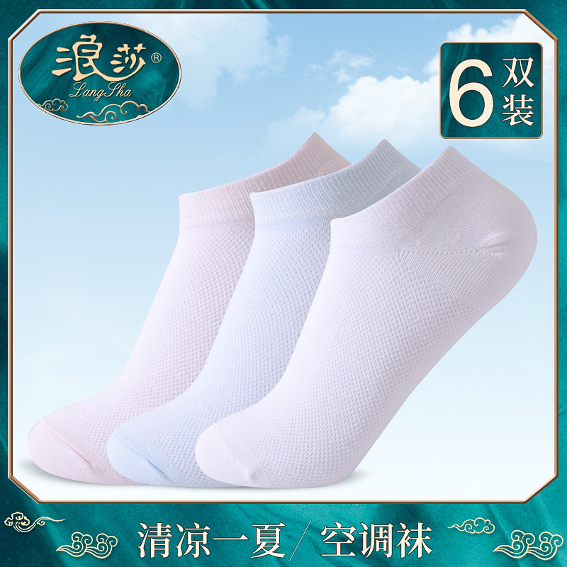 浪莎6双袜子女短袜浅口春夏季薄款纯棉网眼透气夏天隐形女士全棉船袜