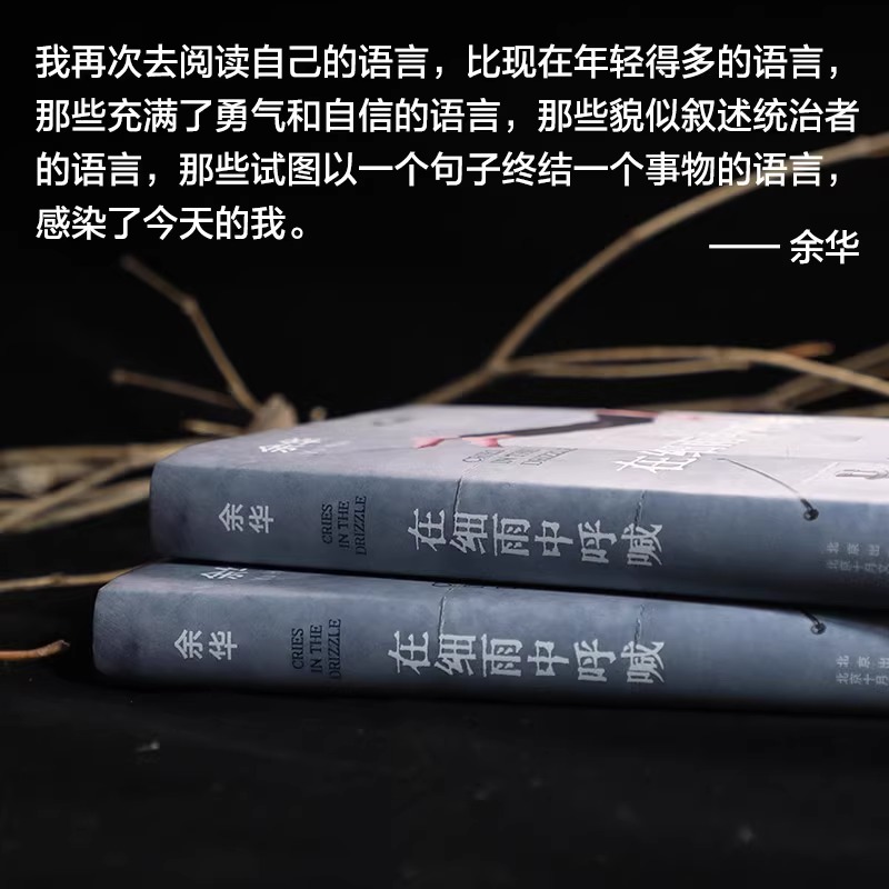 [正版]在细雨中呼喊 2023新版 余华 活着现当代文学小说作品书余华书 余华长篇小说 新版精装典藏 中国近现代小高清大图