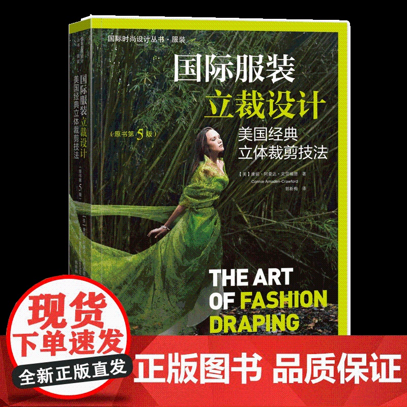 国际服装立裁设计:美国经典立体裁剪技法原书第5版,1000余幅图片双色印刷从初级知识到高级技法款式经典步骤清晰讲解详细高清大图