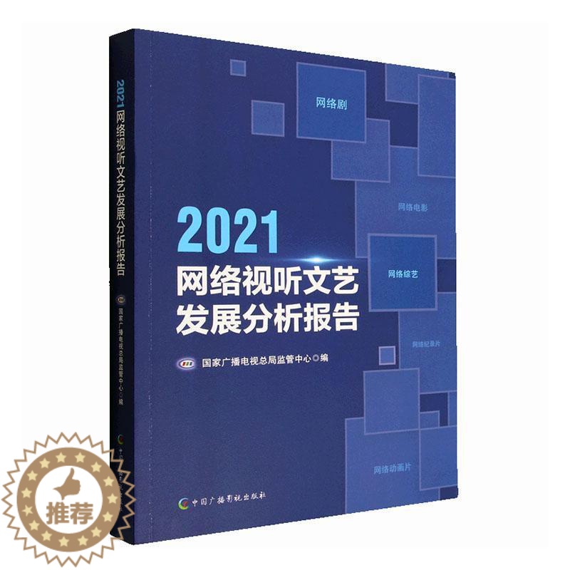 [醉染正版]正版2021网络视听文艺发展分析报告国家广播电局监管中心书店社会科学书籍 畅想书高清大图