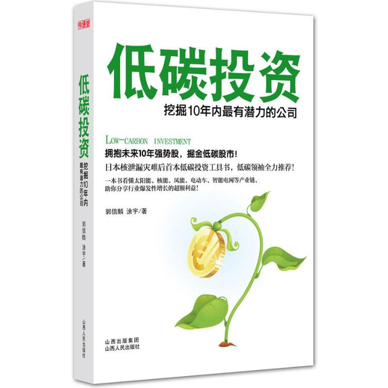 正版新书]低碳投资:挖掘10年内最有潜力的公司郭信麟97872030744高清大图