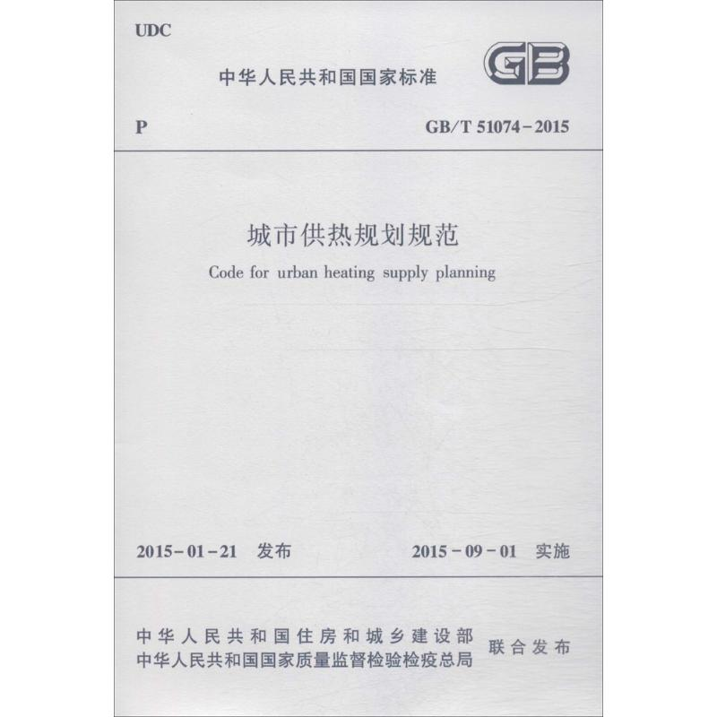 【M】城市供热规划规范-1511226401