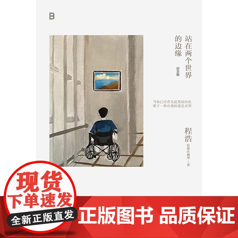 站在两个世界的边缘:纪念版 北贝 程浩/著 感动中国 中国好书 文学 随笔 积极抗病 广西师范大学出版社