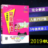 2019秋小学教材完全解读英语5五年级上册新课标人教PEP版人教版彩绘版与新教材完全同步全解