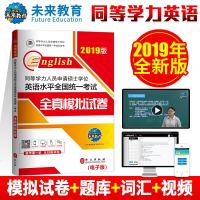 未来教育2019版同等学力人员申请硕士学位英语水平全国统考全真模拟试卷 同等学力申硕英语红宝书 同等学历申请硕士英语