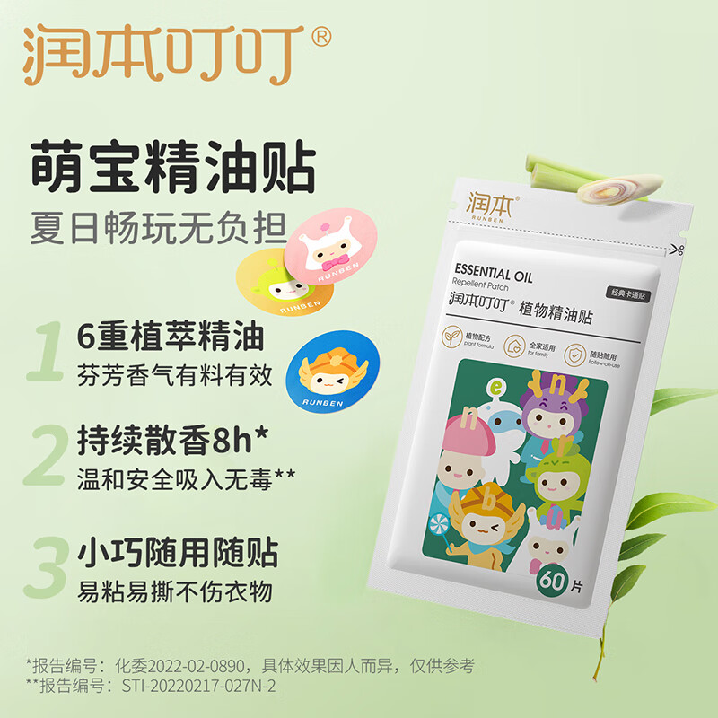 润本(RUNBEN)叮叮植物精油贴防护贴60片宝宝儿童植物精油贴户外防护彩色版高清大图