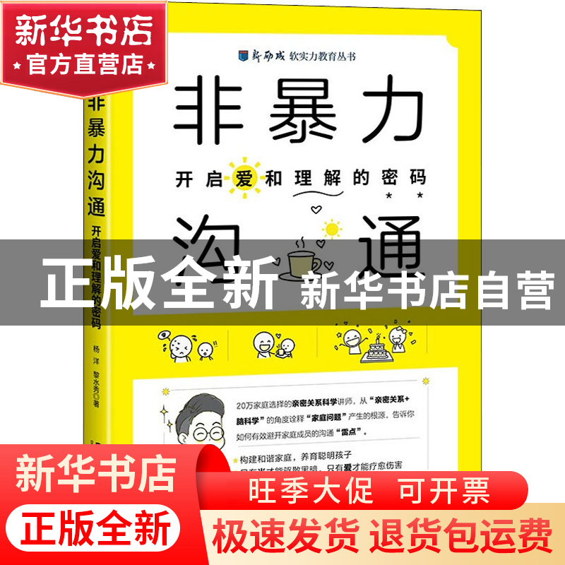 正版 非暴力沟通(开启爱和理解的密码)/新励成软实力教育丛书 杨