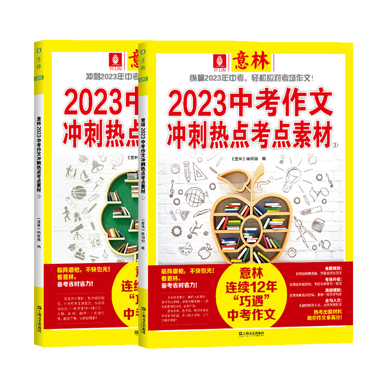 意林中考高分作文与名师解析 1 [正版]中高考作文冲刺热点考试重点素材初中生七八九年级学生备战23中考作文高考满分作文押高清大图