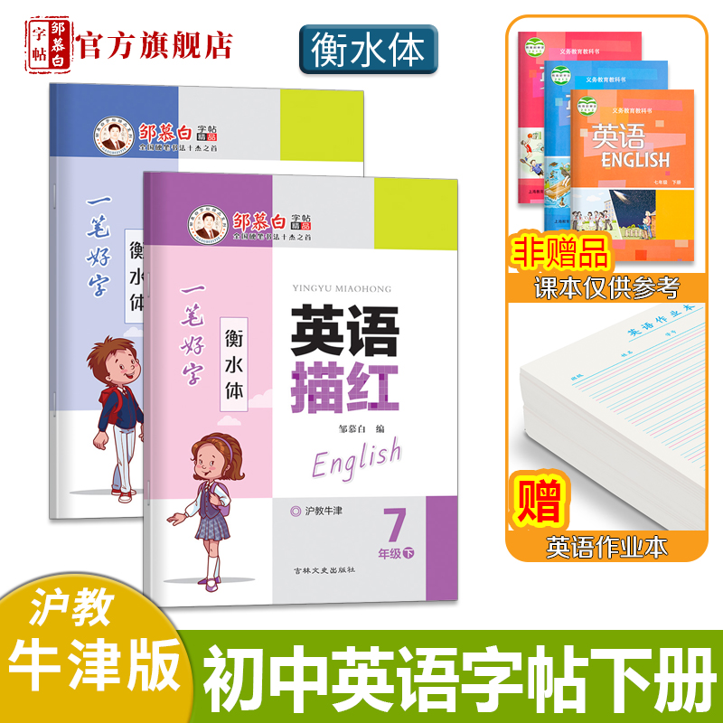 全2册/[七年级上+下册](沪教牛津版)英语描红练字本 [正版]沪教牛津版七八九年级上下册衡水体初中英语字帖一笔好字英语高清大图