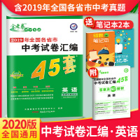 预售2020中考英语试卷历年真题卷 金考卷英语中考试卷汇编45套含2019年全国中考真题 金考卷中考英语试卷初三初中英语