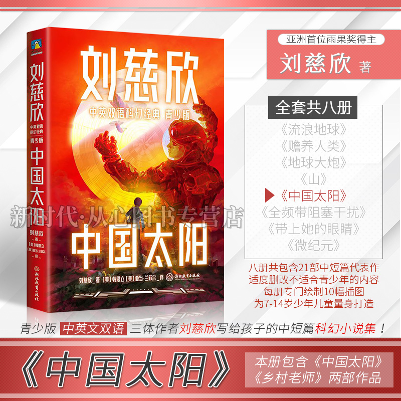 [醉染正版]正版 刘慈欣中英双语科幻经典系列青少版刘慈欣著 流浪地球 赡养人类带上她的眼睛 地球大炮 中国太阳三体 全频高清大图