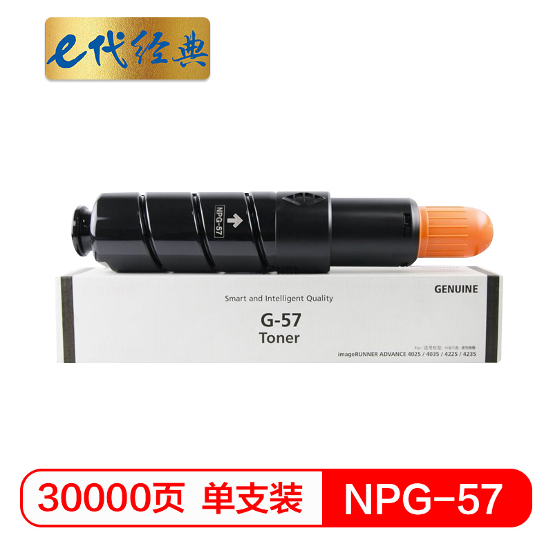 e代经典 佳能NPG-57粉盒 适用IR4025 4035 4235 4225 NPG-57墨粉盒碳粉盒