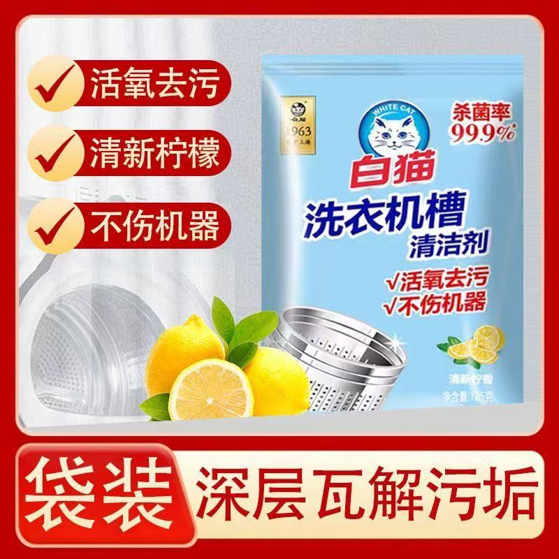 白猫洗衣机槽125g独立袋装家用滚筒波轮内筒清洗剂去污垢不伤机器高清大图