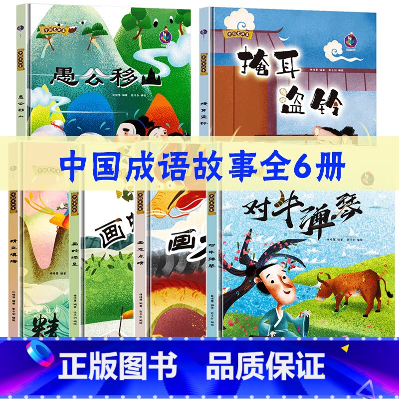 中国成语故事6册 【正版】中国老故事系列装绘本全41册 中国古代寓言故事神话传说民间传奇等儿童传统文化启蒙故事书精装硬壳
