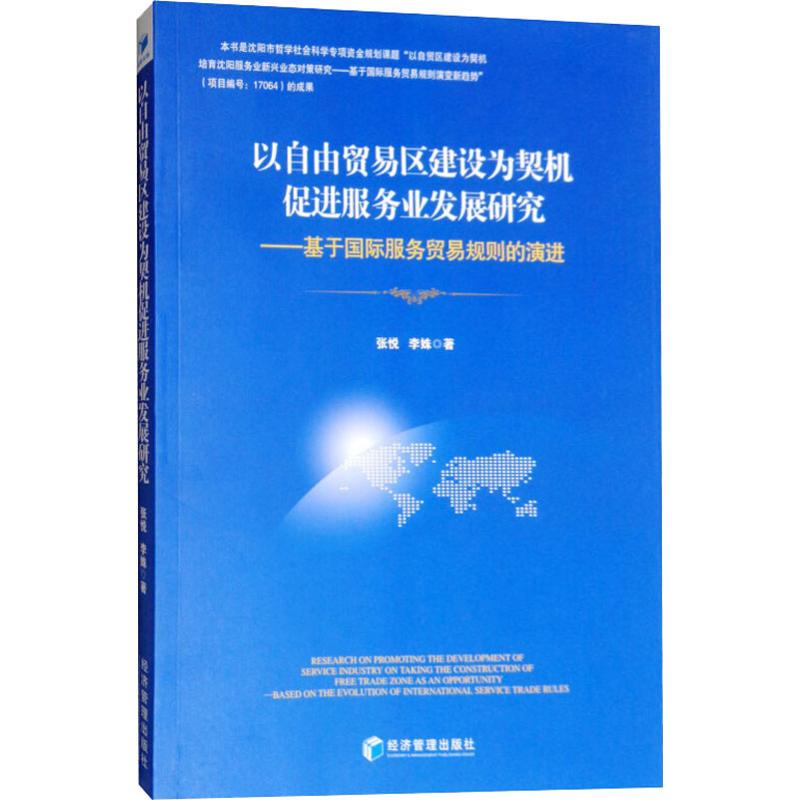 【M】以自贸易区建设为契机促进服务业发展研究——基于国际服务贸易规则的演进-9787509657799