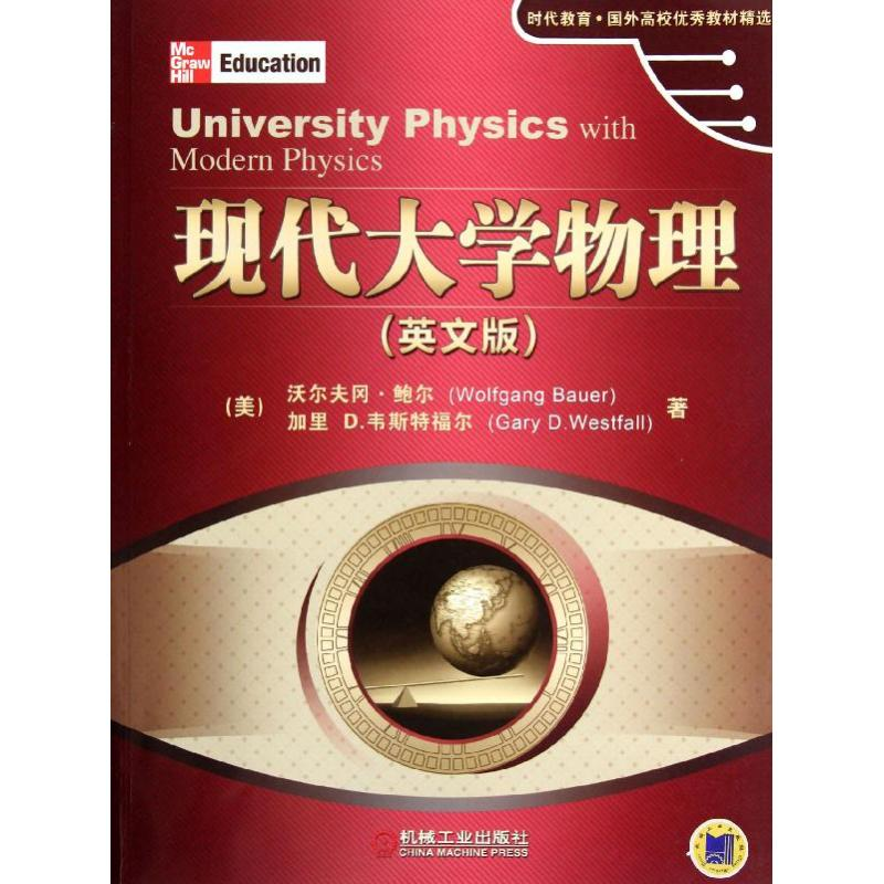 醉染图书现代大学物理(英文版)9787111370901高清大图