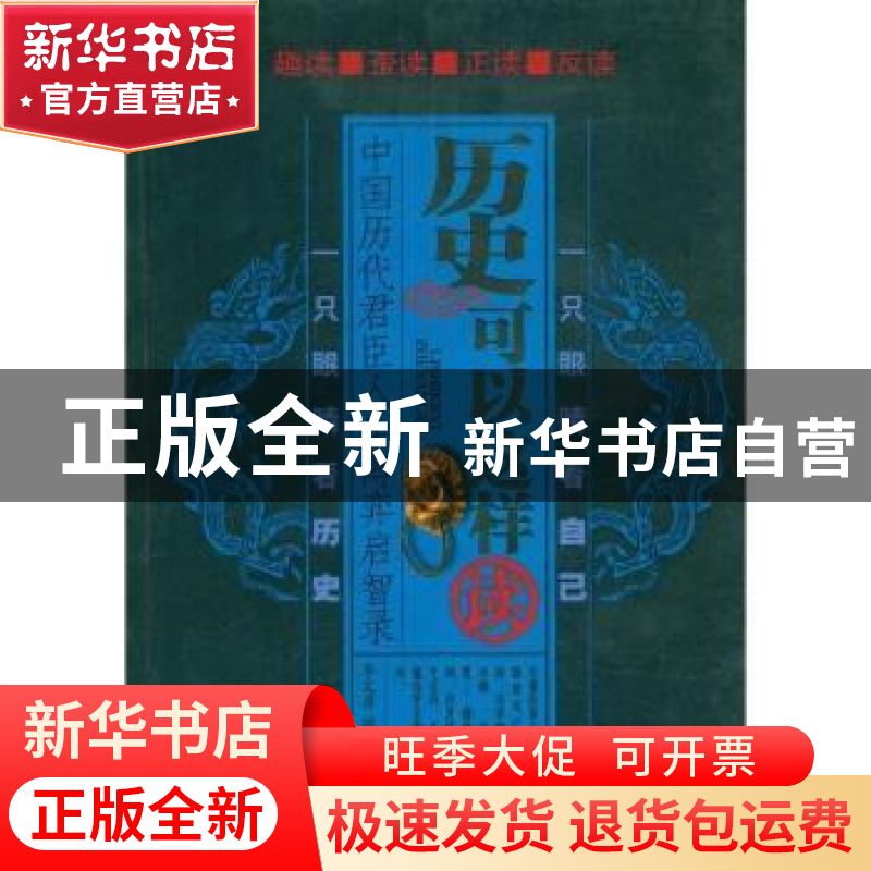 正版 历史可以这样读:中国历代君臣人生博弈启智录 李文勇编著 九高清大图
