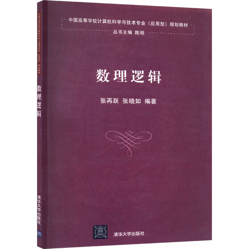[M]数理逻辑-9787302331025高清大图