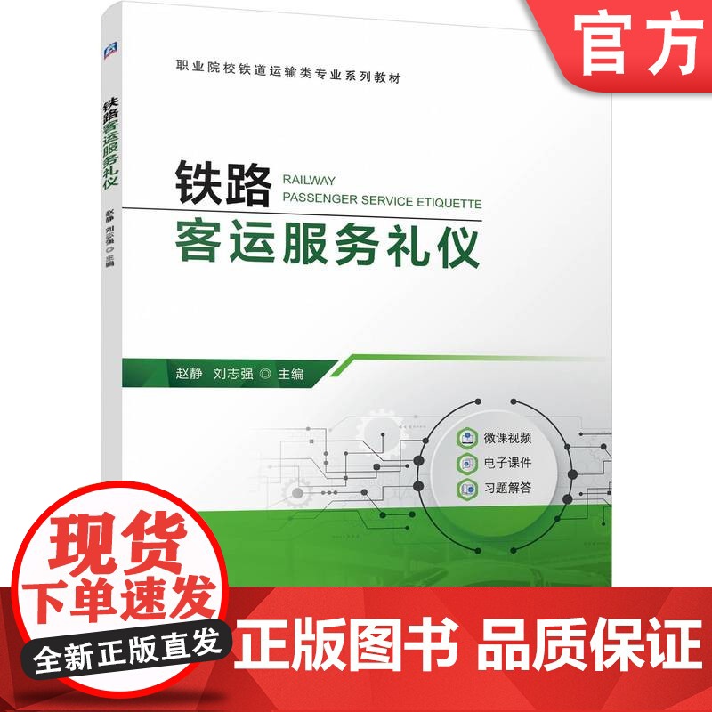 正版 铁路客运服务礼仪 赵静 刘志强 9787111779865 机械工业出版社 教材高清大图