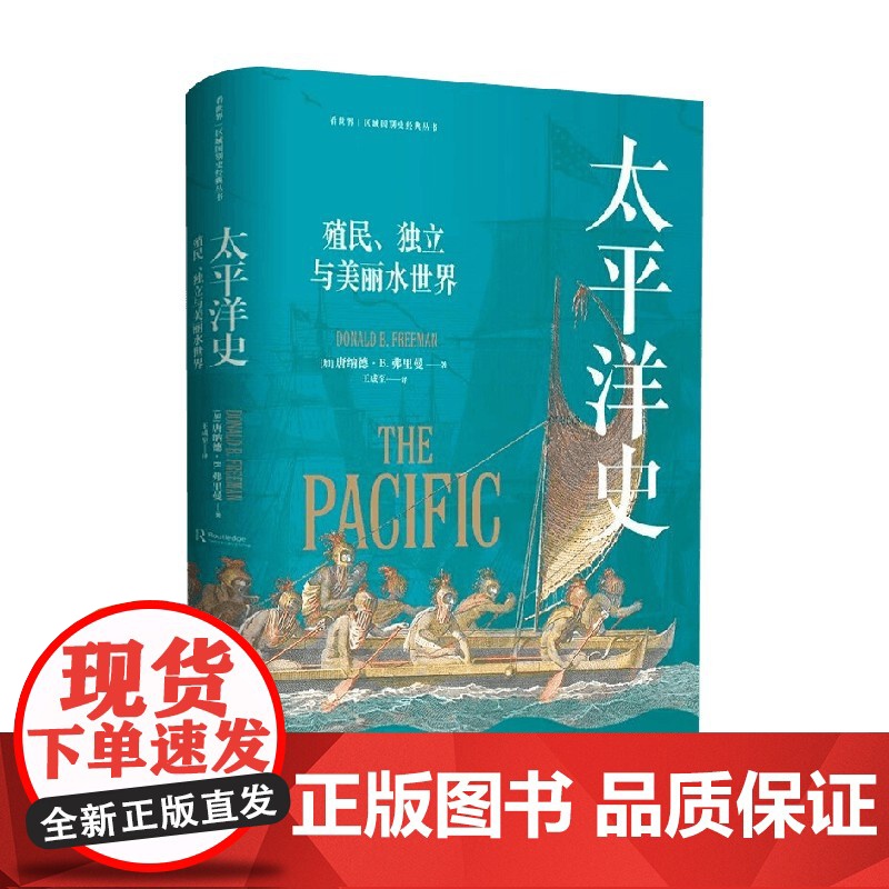 看世界区域国别史经典丛书 太平洋史 殖民 独立与美丽水世界 唐纳德·B.弗里曼 著 历史高清大图