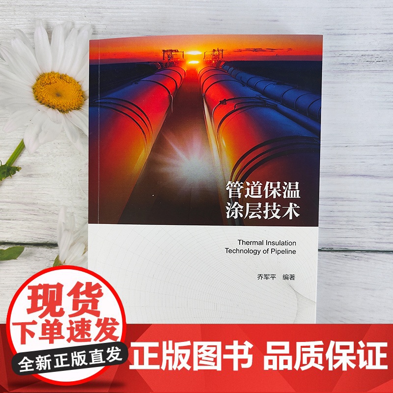 管道保温涂层技术 直埋管道 高温管道保温层类型和相关成型工艺 聚氨酯保温管道最新喷涂缠绕成型技术 油气储运工程设计人员参高清大图