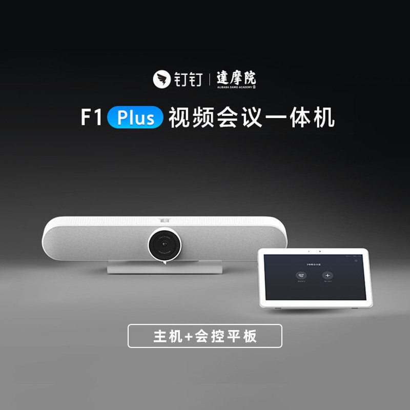 钉钉F1 Plus视频会议一体机远程会议系统高清摄像头麦克风设备