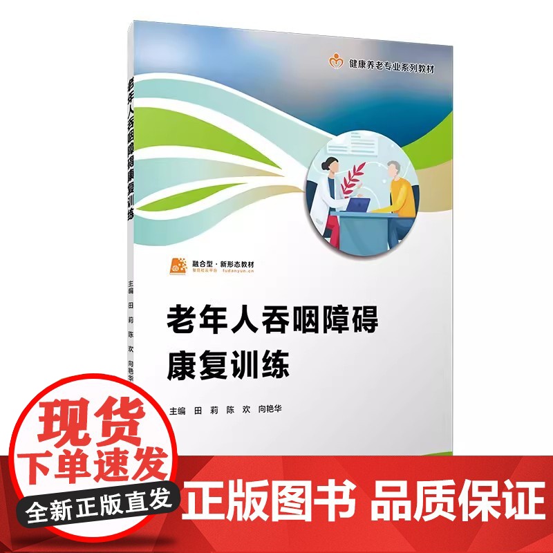 老年人生活与基础照护实务(职业教育健康养老类专业教材)贺丽春编 吞咽障碍+生活与基础照护实务复旦大学出版社老年人护理学教高清大图