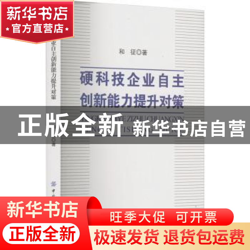 正版 硬科技企业自主创新能力提升对策 和征 中国纺织出版社 9787