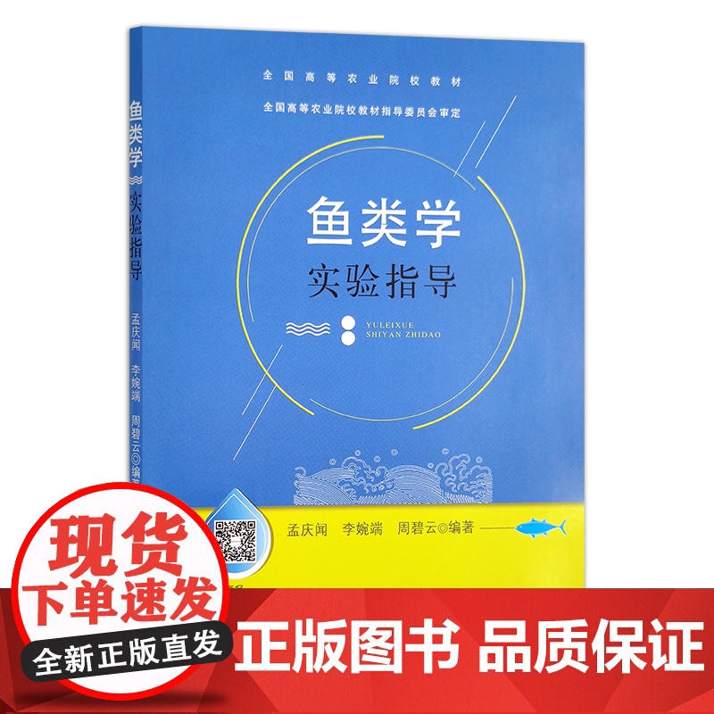 鱼类学实验指导(全国高等农业院校教材)03567高清大图
