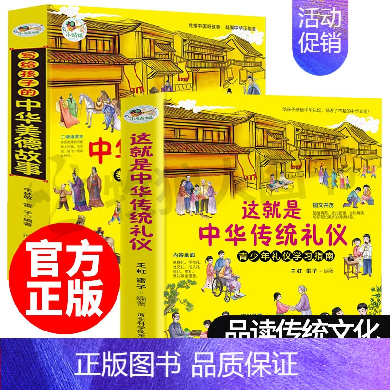 这就是中华传统礼仪+美德故事(全2册) [正版]这就是中华传统礼仪祖国礼俗文明文化常识四五六二三年级儿童社交赢在教养启蒙