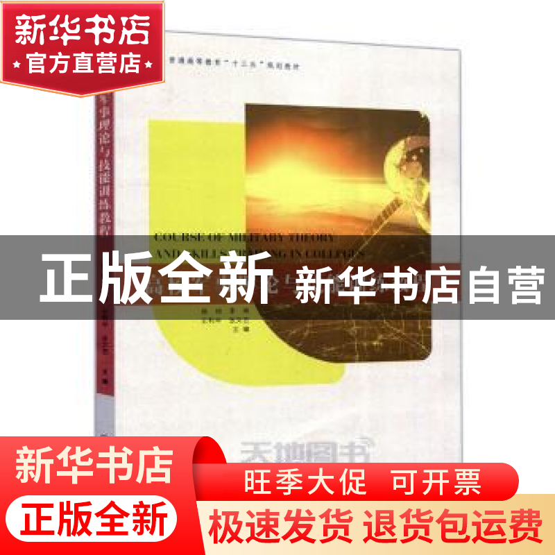正版 高校军事理论与技能训练教程 陈帅【等】主编 中南大学出版社
