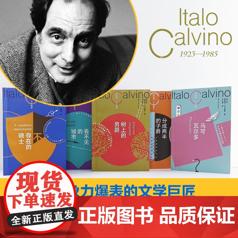 卡尔维诺百年诞辰盖章纪念版5本套装 看不见的城市+分成两半的子爵+树上的男爵+马可瓦尔多+不存在的骑士 译林社书高清大图