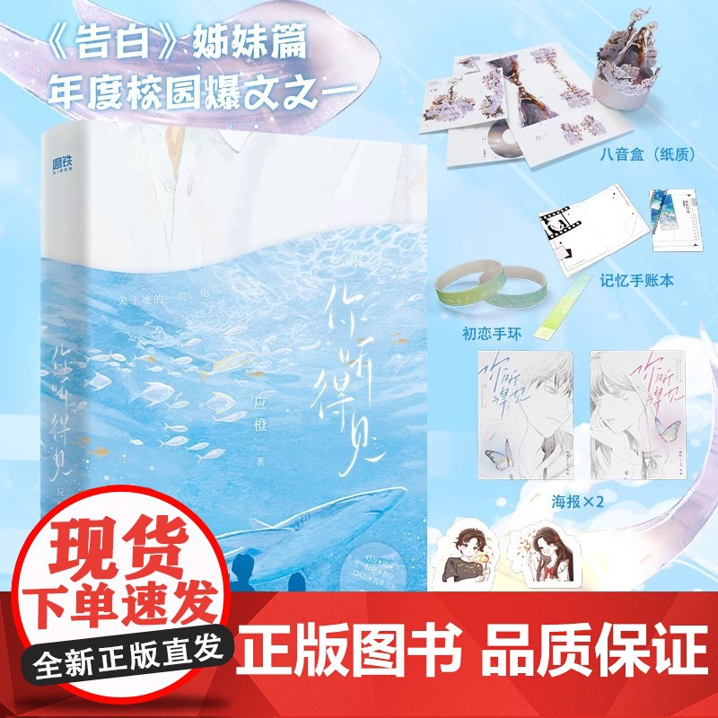 [认准正版]你听得见 小说应橙告白姊妹篇 新IF线告白联动番外言情实体书青春文学应橙著温暖治愈校园小说书新增番外正版书籍高清大图