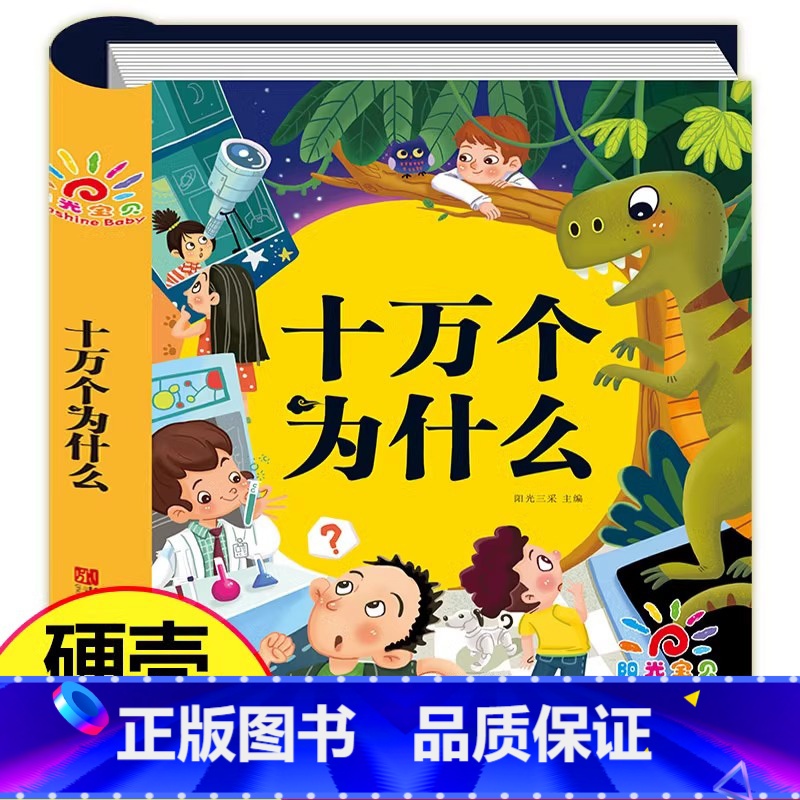 十万个为什么注音版 【正版】硬壳精装十万个为什么幼儿版 幼儿园适用 幼儿早教绘本 彩图注音版有声播放书 撕不烂百科全书