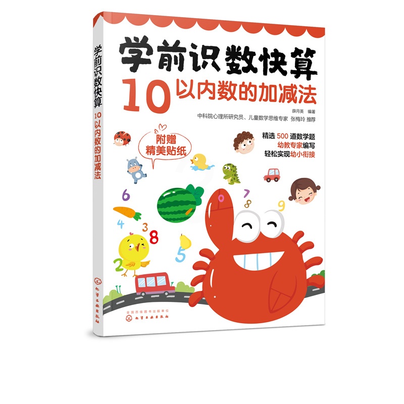 [醉染正版]学前识数快算 10以内数的加减法 中科院数学思维专家张梅玲推荐 500大题量 顺利幼小衔接 轻松掌握数学计算高清大图