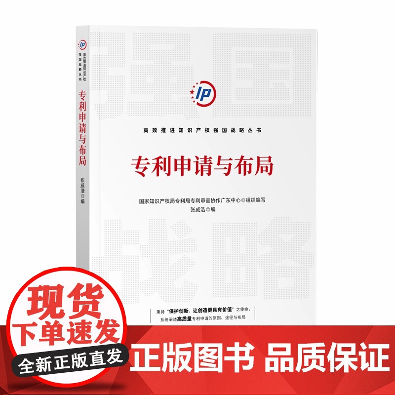 正版 专利申请与布局 张威浩 著 知识产权出版社 9787513081528高清大图