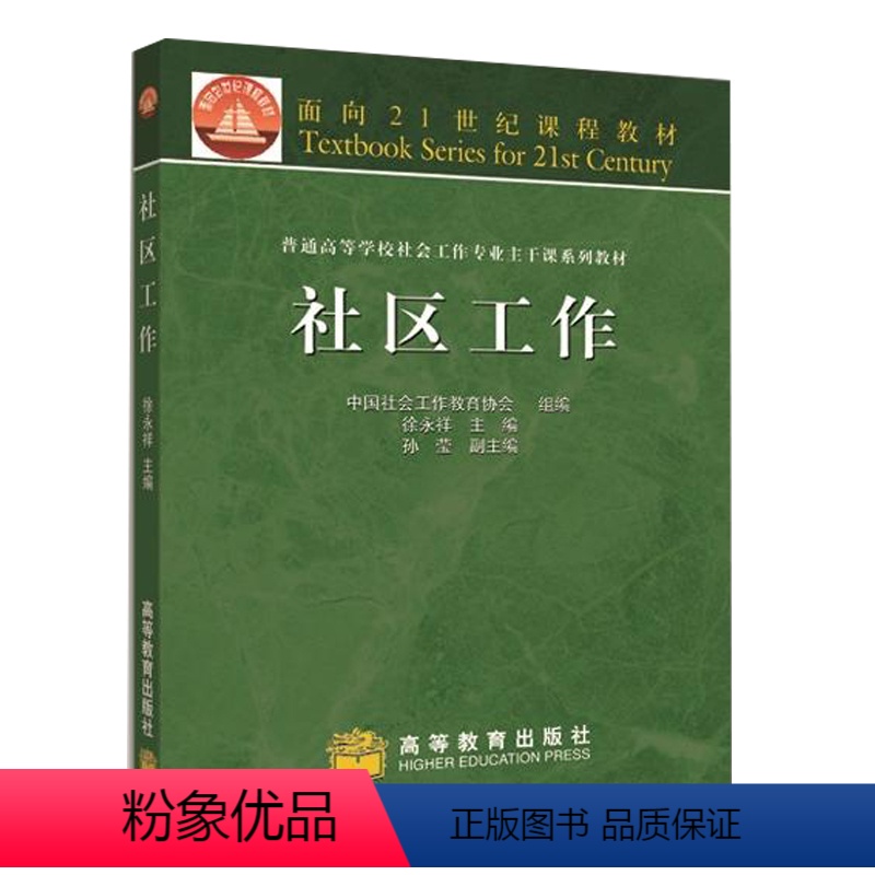 社区工作 [正版]高教P2人类行为与社会环境 第三版第3版 彭华民 高等教育出版社