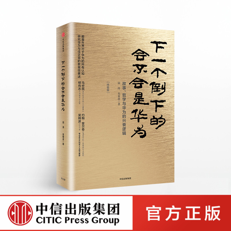 [正版]下一个倒下的会不会是华为 版 田涛 任正非华为工作法 华为管理者内训书系