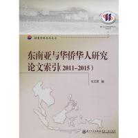 东南亚与华侨华人研究论文索引