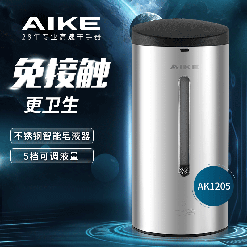AIKE艾克 AK1205 不锈钢感应皂液盒洗手液盒壁挂式皂液器