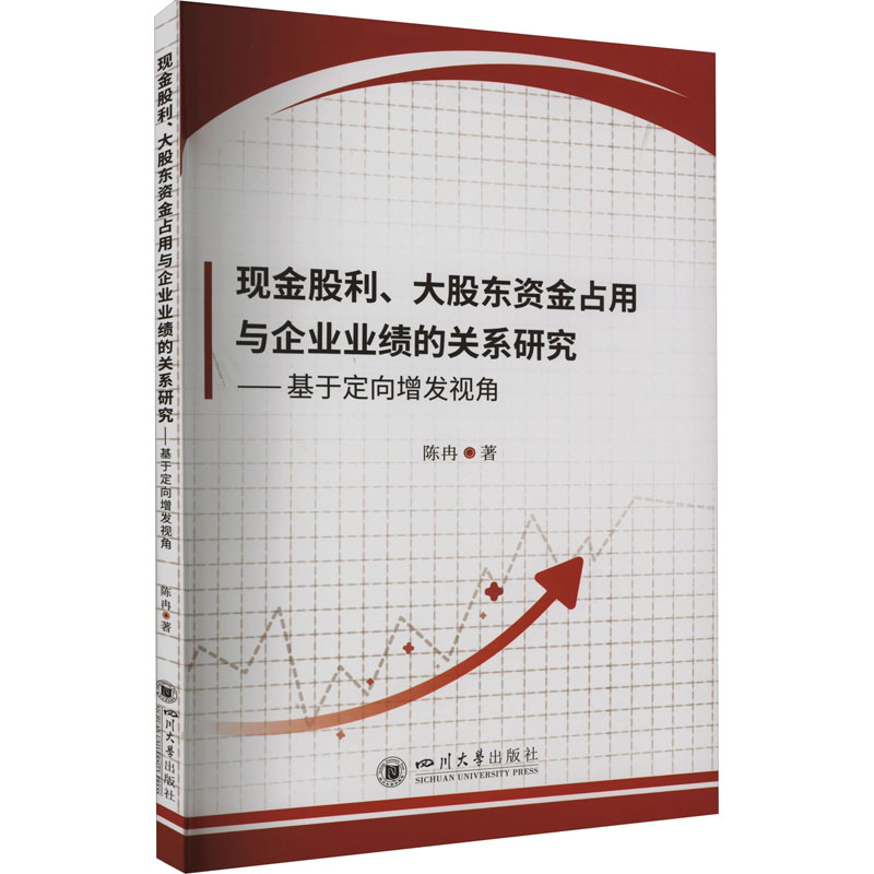 现金股利、大股东资金占用与企业业绩的关系研究——基于定向增发视角高清大图