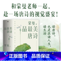 [正版]蒙曼古诗词系列3册 家国六情+人生五味+四时之诗 唐诗诗歌中华古诗词鉴赏书籍现当代文学散随笔书