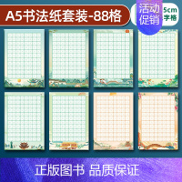 88格米字格8款120张 [正版]a5硬笔书法作品纸练字本练字帖比赛练习本儿童字帖楷书一年级小学生田字格米字格五言七言绝