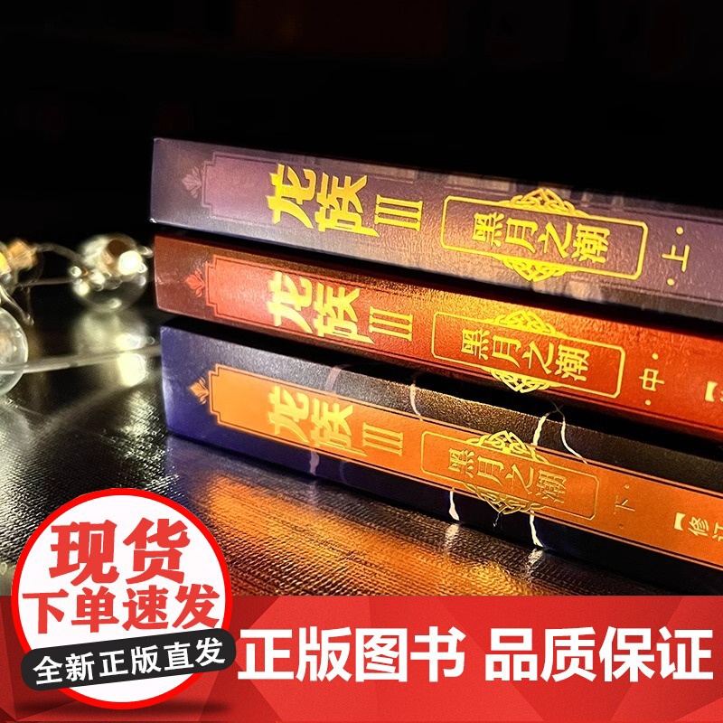 [礼盒装]龙族1+2+3 龙族全套正版5册 江南著 龙族1火之晨曦 悼亡者的归来 黑月之潮上中下 人民文学出版社 修订版高清大图