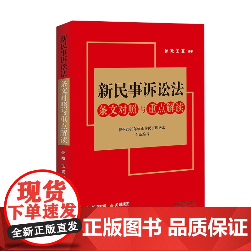 正版 新民事诉讼法条文对照与重点解读 根据2023年修正的民事诉讼法全新编写 孙政 王夏 编著 中国法制出版社 9787高清大图