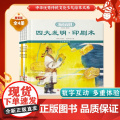 中华优秀传统文化少儿绘本大系（十八）精装4册 四大发明系列（印刷术+造纸术+指南针+火药印