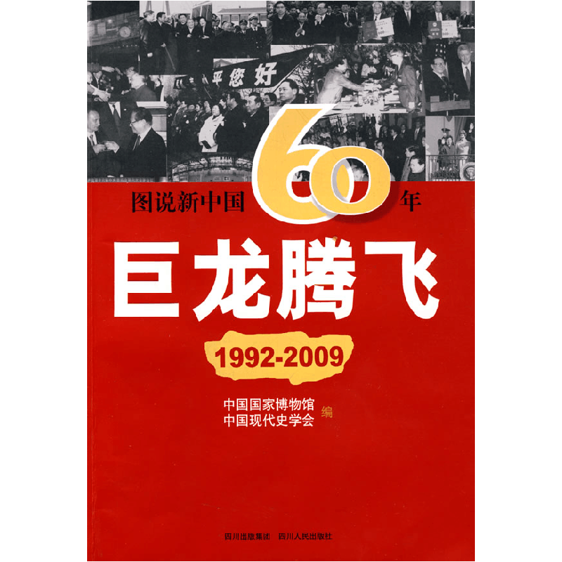 正版新书]图说新中国60年:巨龙腾飞(1992-2009)刘建美9787220078图片